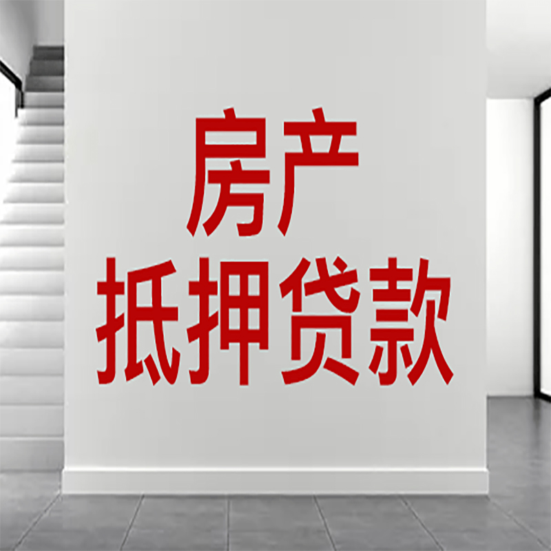 拱墅房屋抵押贷款年限|个人住房抵押贷款-具体需要多久